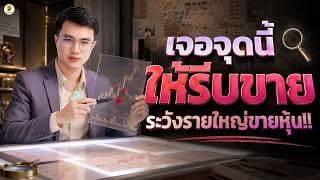 เจอจุดนี้ "ให้รีบขาย" ระวังรายใหญ่ขายหุ้น!! | ไม่อยากพอร์ตพังควรฟัง | ห้ามพลาด!!
