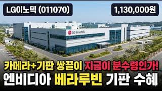 [LG이노텍] 22만서 181만 700% 폭등 후 37% 급락, AI 기판 황제주 - 목표가 160만 vs 평균 88만, 지금 따라가도 될까 #LG이노텍