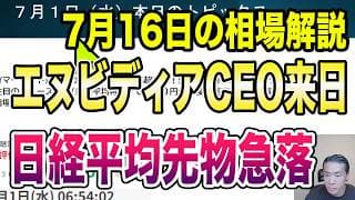 7月16日（木）米生産者物価指数予想下回る！半導体関連株大幅安！
