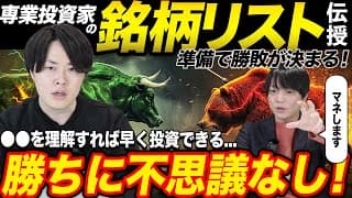 これで勝てる！専業投資家の銘柄リストの作り方を公開！