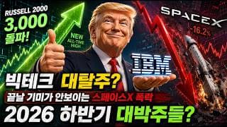 스페이스X -16% 증발의 충격적 이유? 빅테크 파멸적 자본 이탈 경고? 지금 '이 인프라 주식' 안 담으면 하반기 수익 꽝?