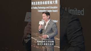 Algo Forest 榮獲香港科技創新成就大獎！領航全民 AI 交易時代 #量化交易 #trading #高頻交易