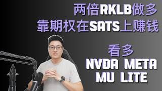 下周RKLB财报预测、SATS如何靠卖期权赚钱，以及看多NVDA META MU LITE