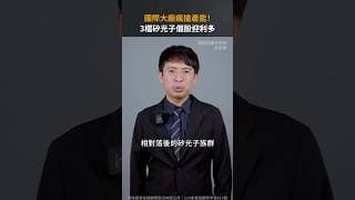 國際大廠瘋搶產能！3檔矽光子個股迎利多【股市漲知識｜Shorts】