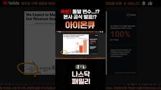 [아이온큐 주가분석] 긴급속보) 월가를 뒤흔든 한 장의 장표!? 본사 공식 발표!? 돌발 변수..!! #양자컴퓨팅주식 #아이온큐주가