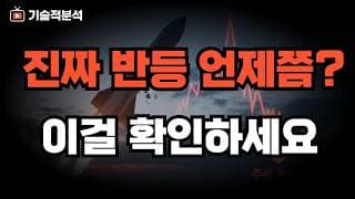 미국 증시 SOXX 코스피 진짜 반등일까?｜답답하실 땐 반등 구별 방법 참고하세요!