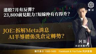 港股7月有反彈？23,800前見阻力！短線仲有冇得升？JOE：拆解Meta消息 AI半導體係洗倉定轉勢？| 阿斯 Ashley | Tasty 盤房 | 2026-07-02