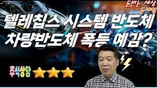 텔레칩스 시스템 반도체 차량반도체 폭등 예감 26년 1분기 실적 분석?