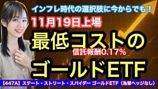 信託報酬0.17%、最低コストのゴールドETF【447A】ステート・ストリート・スパイダー ゴールドETF（為替ヘッジなし）・金融アナリスト三井智映子が教える覚えておきたい魅力のファンドを解説します！
