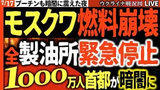 【ウ軍大戦果】🔥モスクワ燃料パニック発生！！全製油所停止で1000万の首都が暗闇に沈む！プーチンもドローンに怯え絶体絶命！！ 💥20:00～最新ウクライナ情勢Live戦況最新情報