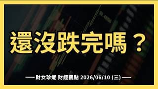 2026/06/10 (三) 美股還沒跌完嗎？光通暴跌，Anthropic推新模型