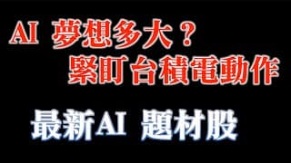 AI伺服器這塊餅有多大？緊盯台積電這動作｜高階封測產能不足，最新AI題材股來了！｜美國ISM非製造業慢慢走向景氣榮枯線，預示著...|00878買完後的緯創股價會上？會下？｜20230606