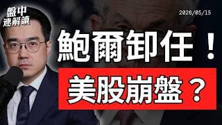 美股跌什麼？台股回檔、韓股崩跌，全球股市進入修正倒數？｜盤中速解讀 2026/05/15