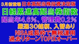 ３月新登場高配当株投資決定版【日経累進高配当株指数投信】ほったらかしで年4.6％配当、３０銘柄入れ替えあり、過去ＴＯＰＩＸオーバーのリターン