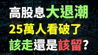 高股息ETF大退潮，25萬人看破了!! 該走還是該留? Haoway