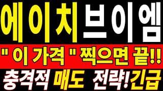 🟥 [에이치브이엠 주가전망] 이번 반등이 마지막 탈출 기회가 될 수도 있습니다… 욕심보다 대응이 먼저 "초긴장" ⚠️ D-3일