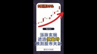 9日漲30%漲跌玄機：透過價量時，預測股市天氣！今周學堂