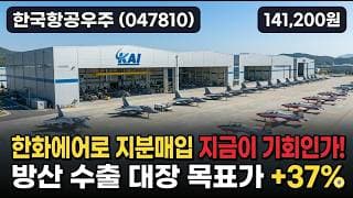 [한국항공우주] 21만원서 -35% 후 반등, 바닥 잡았을까 - KF-21 양산·중동 수출 재개 모멘텀 #한국항공우주