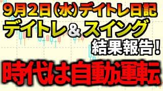【デイトレ＆スイング結果】スイング新しく仕込みました！時代は自動運転です！ デイは今日も１５０回スキャ！