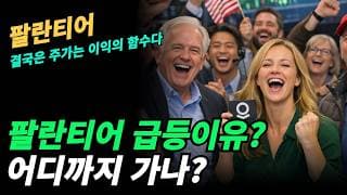(팔란티어) 직전고점 까지 상승하나? 그 이유는?