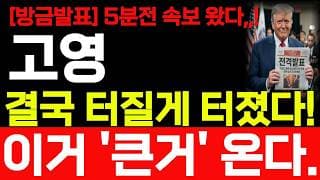 [고영 주가전망] 월요일 방금 발표 나왔습니다! 이거 큰거 옵니다! 바로 시청 하세요! #고영주가전망 #고영 #고영주가