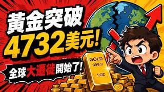 【貪婪】黃金瘋飆至4500美金！老錢集體背叛美元的終極訊號已現：散戶再不佈置這顆重磅核彈，你將永遠被時代拋棄！