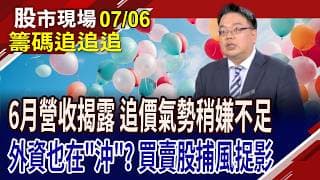 倒出晶技籌碼 外資也在沖浪?6月營收好股出列 資金提前卡位?功率元件陸續大漲 漲價蔓延導線架?｜20260706(籌碼追追追)股市現場*鄭明娟(謝明哲)