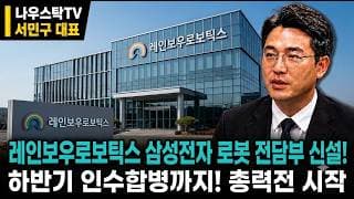 [레인보우로보틱스 주가전망] 레인보우로보틱스 삼성전자 로봇 전담부 신설! 하반기 인수합병까지! 총력전 시작 #레인보우로보틱스