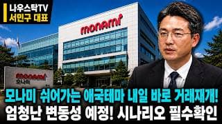 [모나미 주가전망] 모나미 쉬어가는 애국테마 내일 바로 거래재개! 엄청난 변동성 예정! 시나리오 필수확인 #모나미