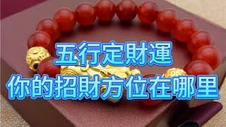 五行定財運，你的招財方位在哪里