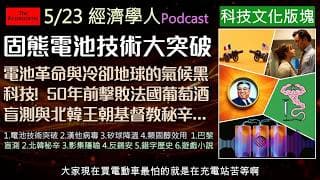 經濟學人5/23《科技文化版塊Podcast》鋰電池即將被淘汰？氣候工程商業化引爆爭議！同場加映：加州葡萄酒如何推翻法國霸權，以及結合電玩與文學的 LitRPG 小說為何稱霸出版界？