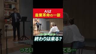 AIは産業革命の一部 終わりは来る？ #田村亮 #鈴木奈々 #ai #投資 #米国株