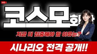 코스모화학 주가 전망 : 지금 더 집중해야 할 이유는? 시나리오 전격 공개!