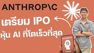 Anthropic (claude) เตรียม IPO หุ้น AI ที่โตเร็วที่สุดในประวัติศาสตร์