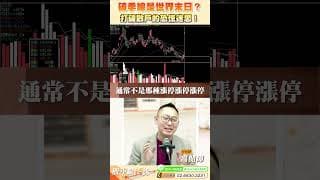 破季線是世界末日？打破散戶的恐慌迷思！ #高閔漳 #環宇-KY #cpo #台股 #股市 #股票 #股票分析  #大盤 #大盤分析