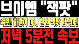 [브이엠 주가전망] 5분전 속보! 하반기 다시한번 잭팟 터졌다? 이번 큰 손 움직임과 더불어 발표한 겹경사 호재로 내일 시초 반격전망 완벽해석!