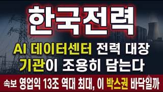 [한국전력 주가 전망] AI 전력 슈퍼사이클 수혜주, 이 박스권이 진짜 바닥일까 #한국전력주가전망 #한국전력목표가 #한국전력