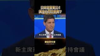 日本偷襲干預日圓！10分鐘砸81億美元，暴漲600點！金價為何跟著噴？揭秘華爾街說的「傳導鏈」！AI暴力反彈會吸血黃金？8月黃金操作指南！