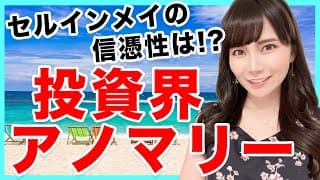 【米国株】セルインメイの信憑性は！？投資界のアノマリーとその理由を解説します！【初心者】