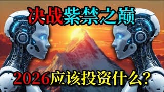 决战紫禁之巅 | 2026应该投资什么？