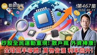 炒股全民運動重現! 散戶瘋 外資棒康!全球瘋半導體! 萬物皆漲 利率回升!             20260511《經典技術分析》第 467集