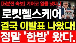[로킷헬스케어 주가전망] 7/18 툐요일 기어코 일을 냈습니다 결국 이발표 나왔습니다! #로킷헬스케어 #로킷헬스케어주가 #로킷헬스케어주가전망