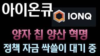 [아이온큐 분석]  세계화는 끝났다! 미 재무부 '주권 우선' 선언에 100% 미국산 스카이워터 품은 아이온큐 떡상 예고l 실전 투입 완료된 아이온큐 양자 머신러닝(QML)의 기적