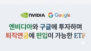 엔비디아와 구글에 투자하며 퇴직연금에 편입 가능한 [채권혼합형 ETF]