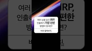 연금개시 후  IRP에서 인출하는 가장 편한 방법은?