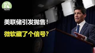 美联储不作为引发债市抛售潮！Meta奉上史诗级差评财报！微软暴涨9%，暗示开支到头了？存储半导体的仓位，终于要清理干净了吗？