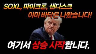 반등은 시작됐습니다. (마이크론, 삼성전자, VIX, SOXX, SOXL, 샌디스크, 마이크로소프트, 아이온큐, 리게티 컴퓨팅, 디웨이브 퀀텀, 팔란티어, 레코 시스템즈)