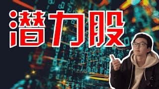 今年396%销售上升空间，跟大家分享一只我最近研究的潜力股 ｜美股｜美股股票｜美股投资入门
