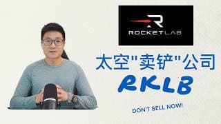 和SpaceX完全不同的策略，听完你不会再质疑RKLB！