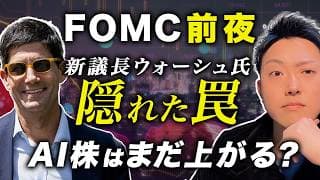 【FOMC前夜】AI株＆ハイテク株はまだ上がる？新議長ウォーシュの初会見とドットプロットの罠